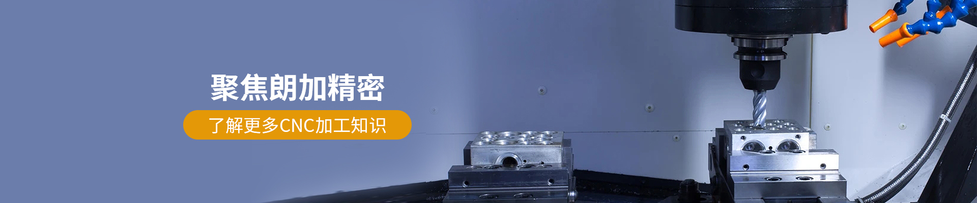 朗加精密-了解更多CNC加工知識(shí) 朗加精密-了解更多CNC加工知識(shí)